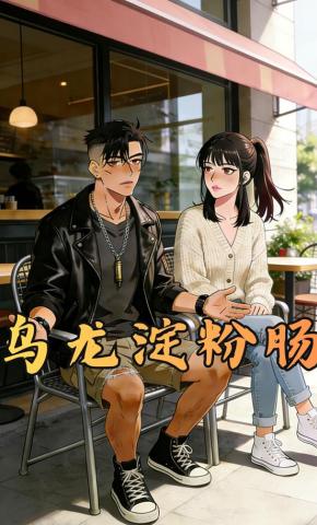 短剧《乌龙淀粉肠》海报