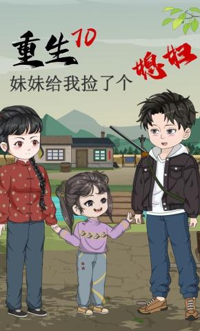 短剧《重生70妹妹给我捡了个媳妇》海报