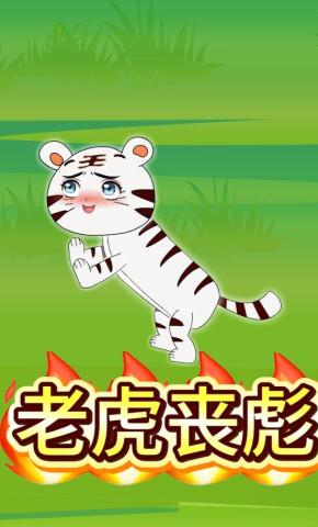 短剧《老虎丧彪》海报