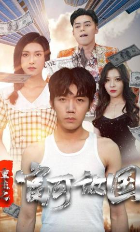 短剧《重生之富可敌国》海报