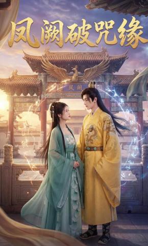 短剧凤阙破咒缘海报