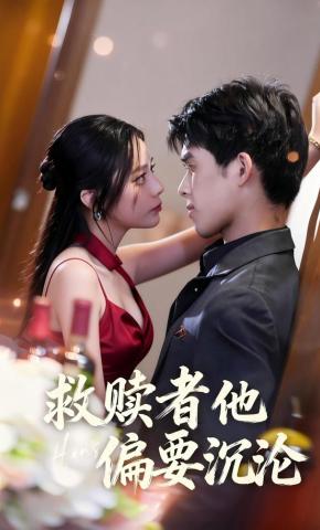 短剧《救赎者他偏要沉沦》海报