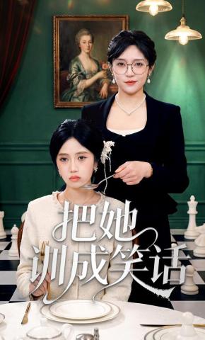 短剧《把她训成笑话》海报