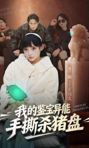 短剧《我的鉴宝异能:手撕杀猪盘》海报