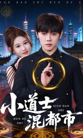 短剧《小道士混都市》海报