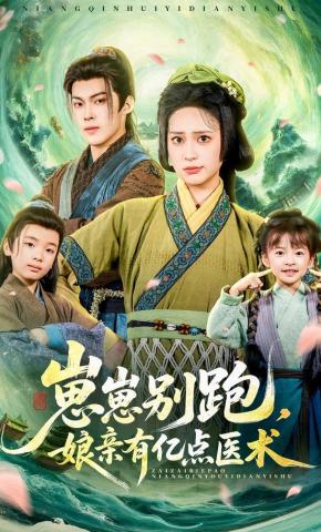 短剧《崽崽别跑，娘亲有亿点医术》海报