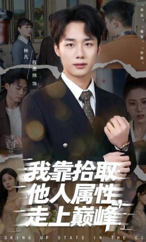 短剧《我靠拾取他人属性，走上巅峰》海报