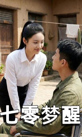 短剧《七零梦醒》海报