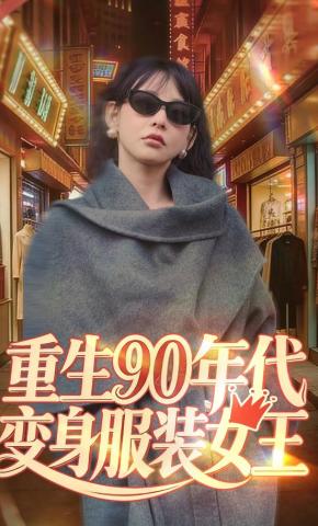 短剧《重生90年代，变身服装女王》海报