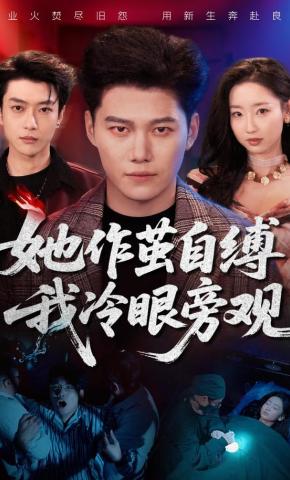 短剧《她作茧自缚我冷眼旁观》海报