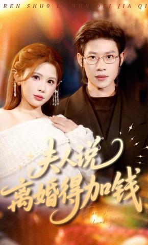 短剧《夫人说离婚得加钱》海报