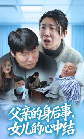 短剧父亲的身后事，女儿的心中结海报