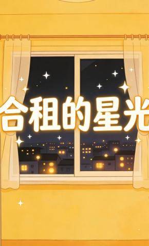 短剧《合租的星光》海报