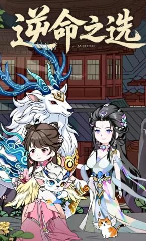 短剧《逆命之选》海报