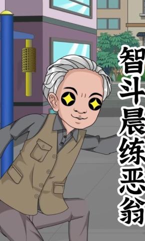 短剧《智斗晨练恶翁》海报