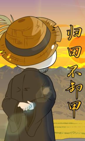 短剧《归田不卸甲》海报