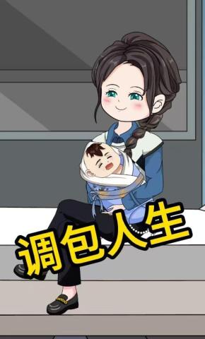 短剧《调包人生》海报