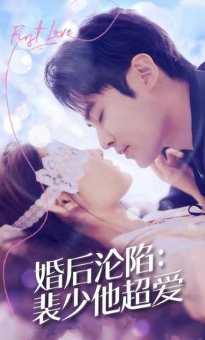 短剧《婚后沦陷：裴少他超爱》海报