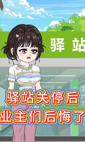 短剧《驿站关停后，业主们后悔了》海报