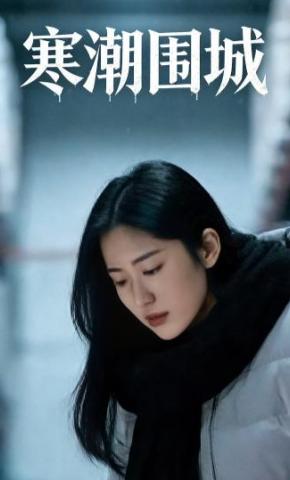 短剧《寒潮围城》海报