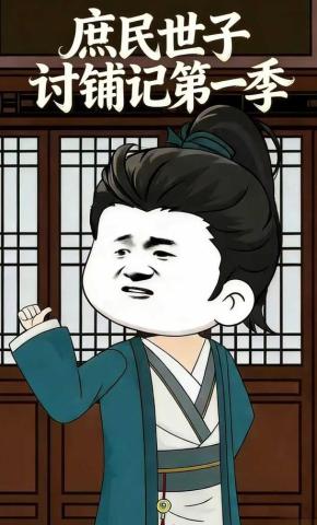 短剧《庶民世子讨铺记第一季》海报