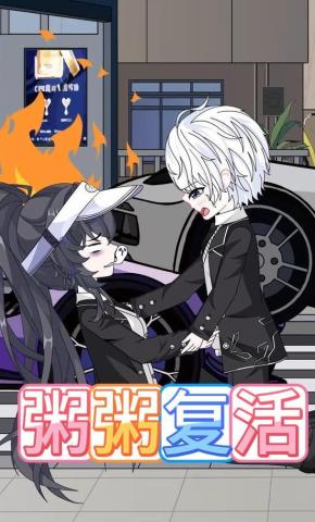 短剧《粥粥复活》海报