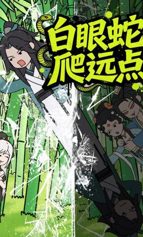 短剧《白眼蛇爬远点》海报