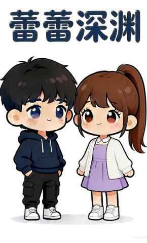 短剧《蕾蕾深渊》海报