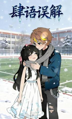 短剧《肆语误解》海报