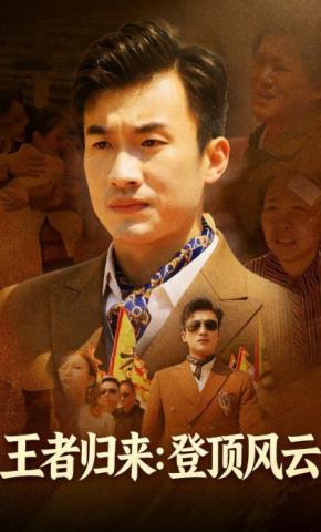 短剧王者归来：登顶风云海报