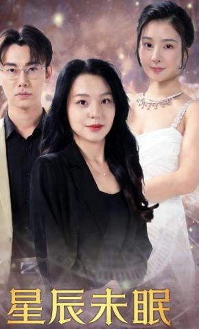 短剧《星辰未眠》海报