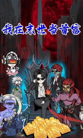 短剧《我在末世当首富》海报