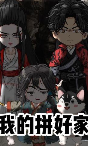 短剧《我的拼好家第一季》海报