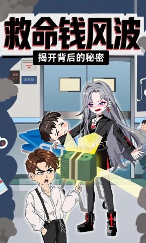 短剧《救命钱风波》海报