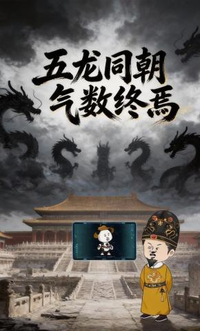 短剧《五龙同朝气数终焉》海报