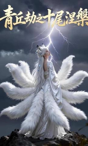 短剧《青丘劫之十尾涅槃》海报