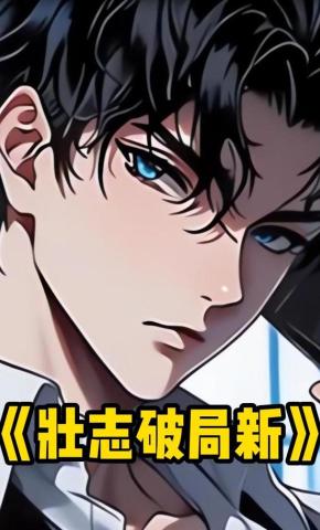 短剧《壮志破局新》海报