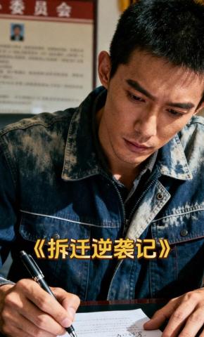 短剧《拆迁逆袭记》海报