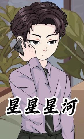 短剧《星星星河》海报