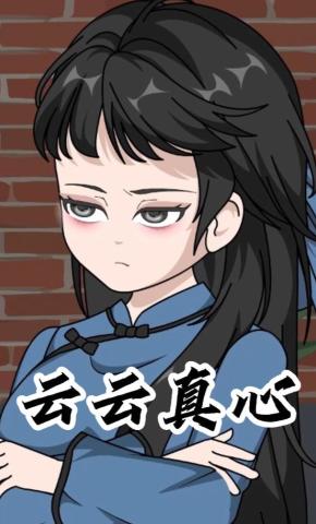 短剧《云云真心》海报