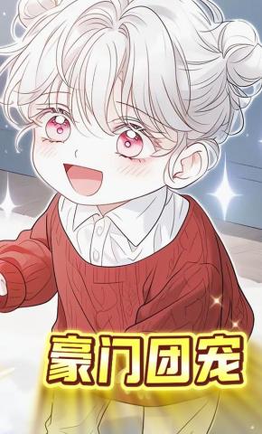 短剧《豪门团宠》海报