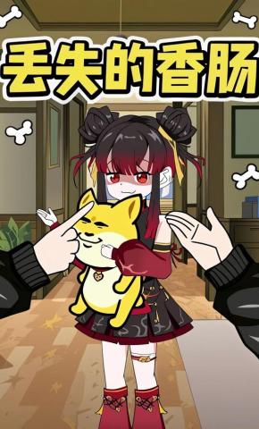 短剧《丢失的香肠》海报