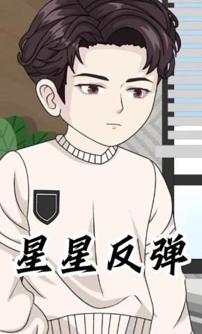 短剧《星星反弹》海报