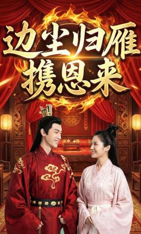 短剧《边尘归雁携恩来》海报