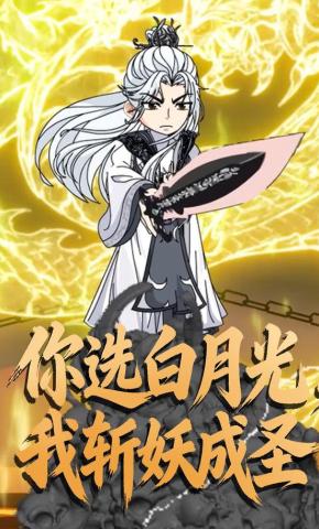 短剧《你选白月光，我斩妖成圣》海报