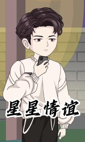 短剧《星星情谊》海报