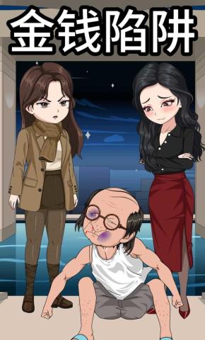 短剧《金钱陷阱》海报