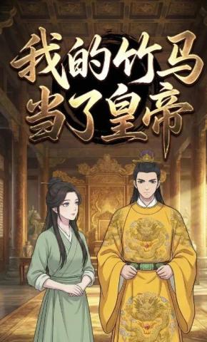 短剧《我的竹马当了皇帝》海报