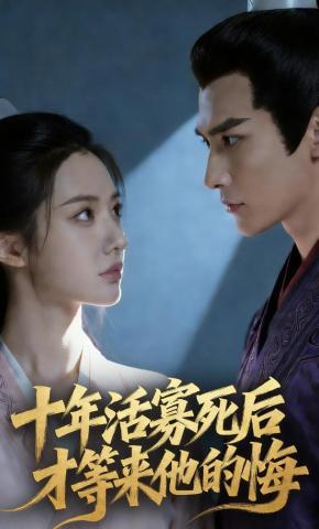 短剧《十年活寡死后才等来他的悔》海报
