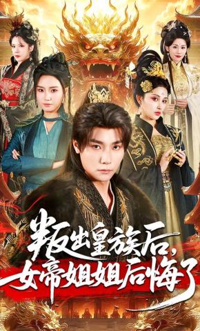 短剧《叛出皇族后，女帝姐姐后悔了》海报